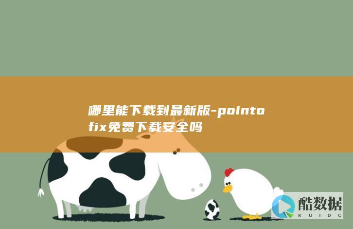 哪里能下载到最新版-pointofix免费下载安全吗