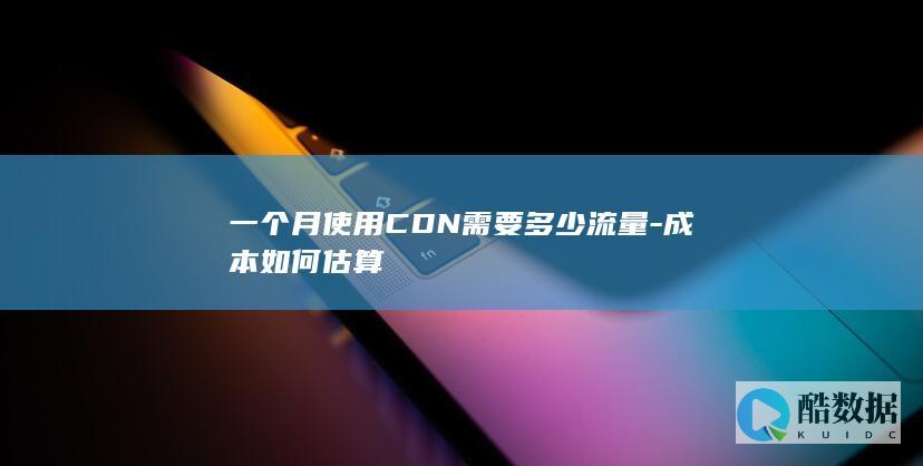 CDN使用成本计算