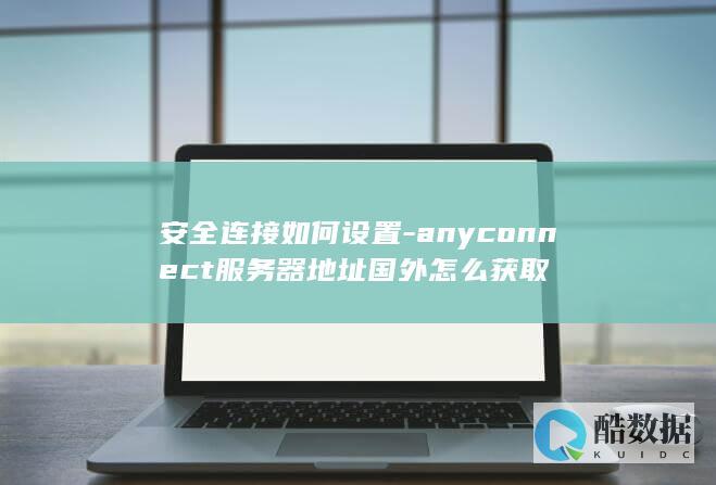 anyconnect服务器地址国外怎么获取