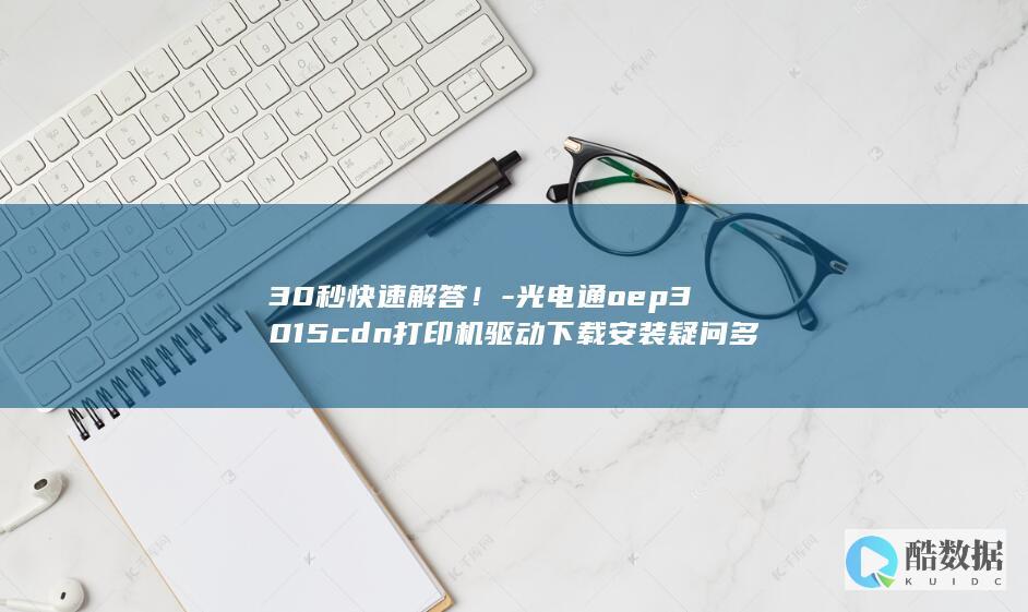 30秒快速解答！