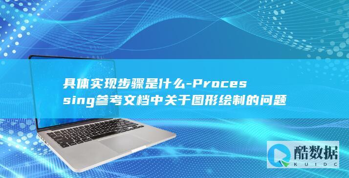 具体实现步骤是什么