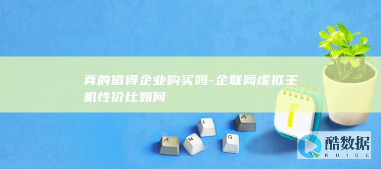 企联网虚拟主机和阿里云对比