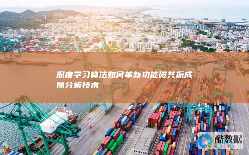 卷积神经网络fMRI分析