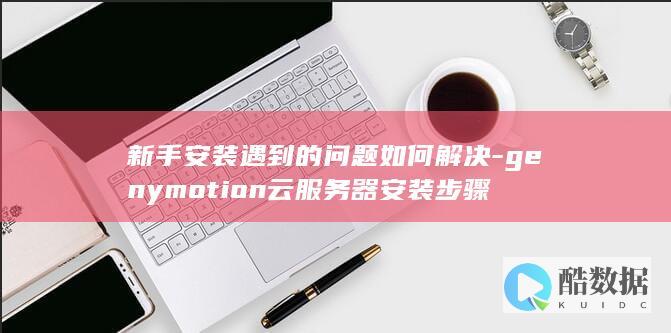 genymotion云服务器安装新手指南