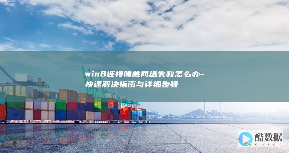 win8隐藏网络连接故障排除