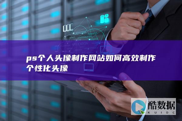 PS头像制作快速通道精选