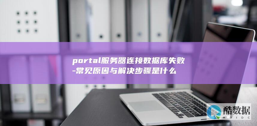 portal服务器连接数据库失败
