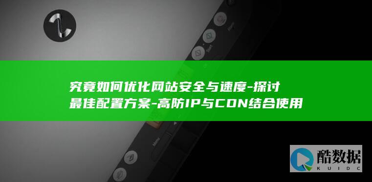 网站安全速度优化技巧