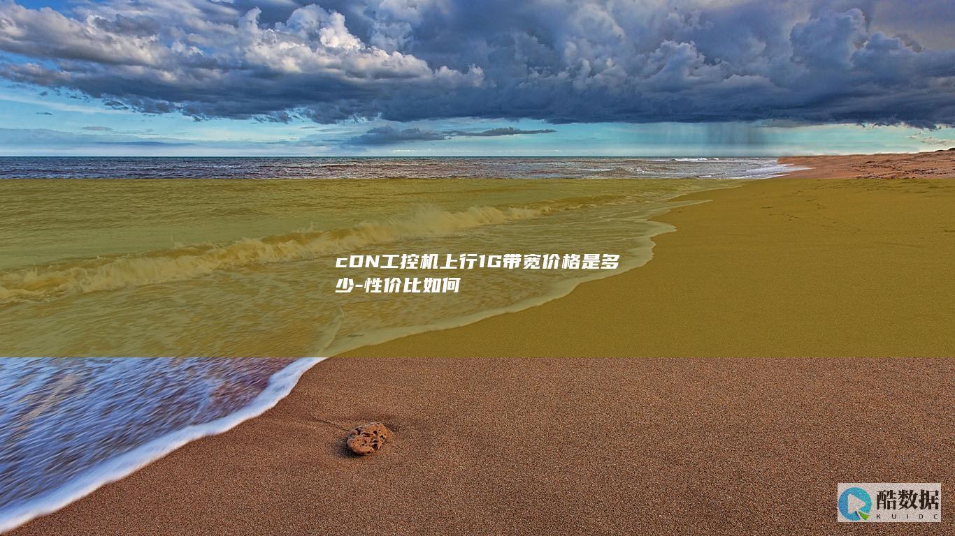 cDN工控机上行1G带宽费用
