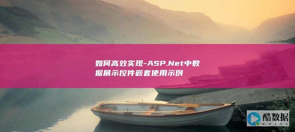 如何高效实现-ASP.Net中数据展示控件嵌套使用示例