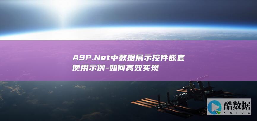 ASP.中数据展示控件使用示例