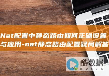 nat静态配置疑问解答