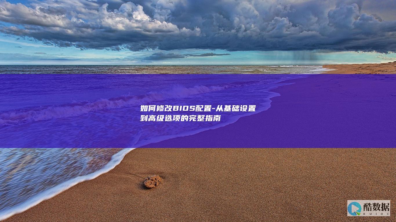 完整配置修改全攻略