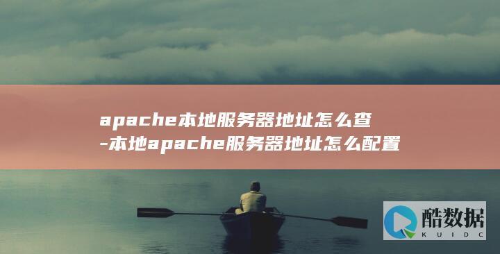 apache本地服务器地址怎么查-本地apache服务器地址怎么配置