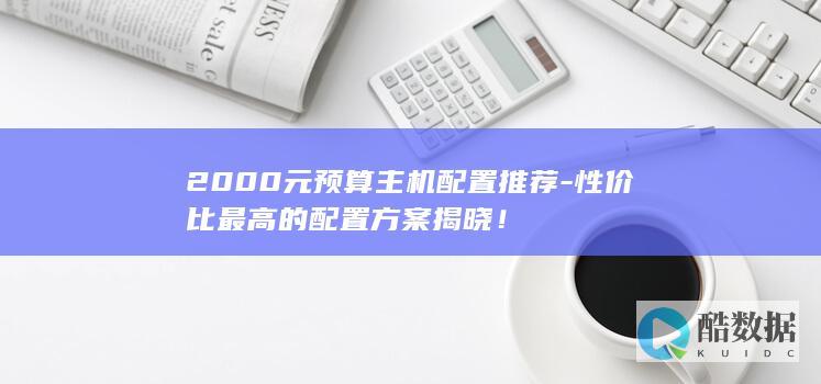 2000元主机配置性价比解析
