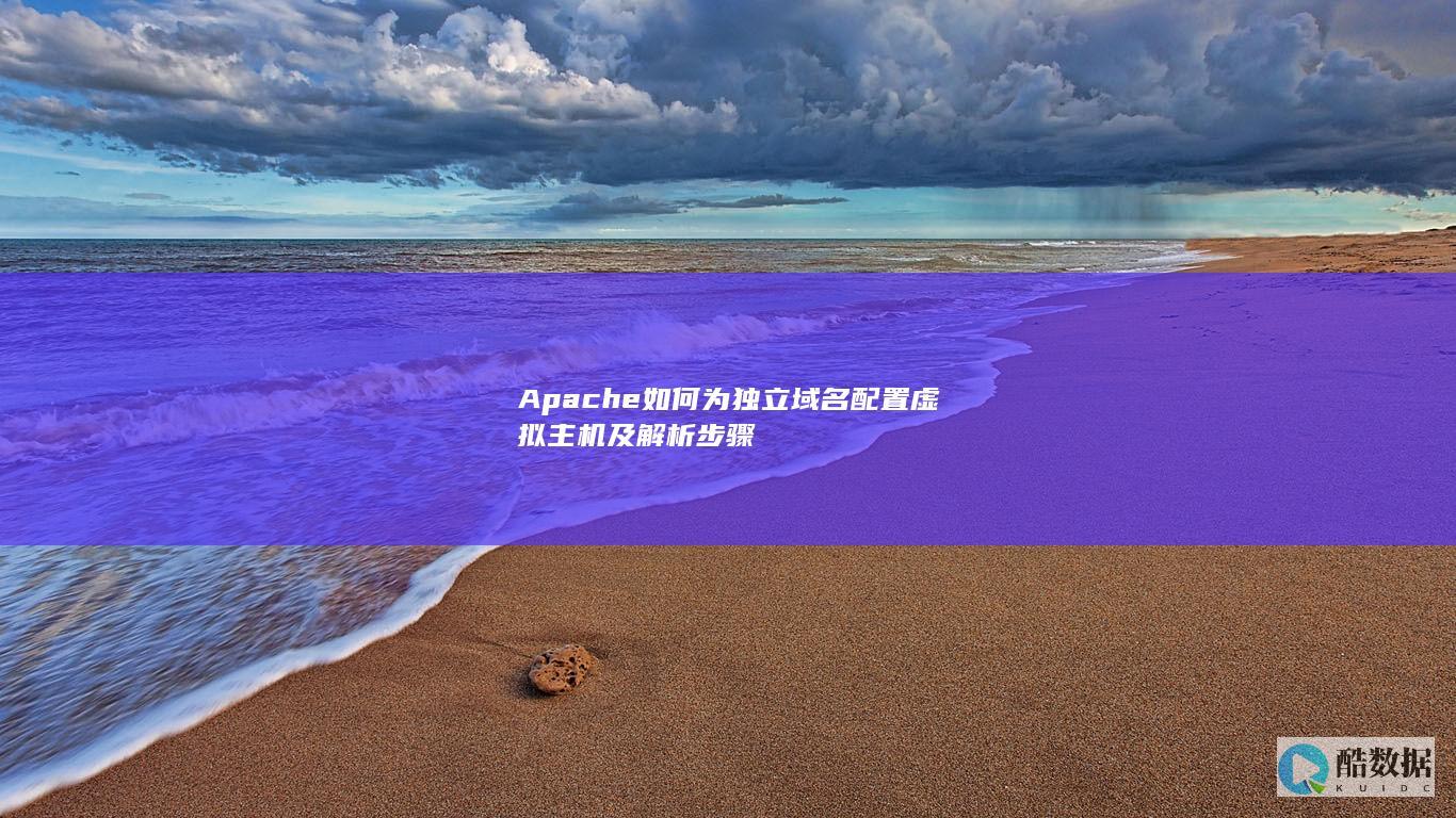 Apache如何为独立域名配置虚拟主机及解析步骤