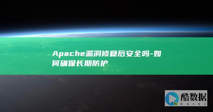 Apache长期防护措施
