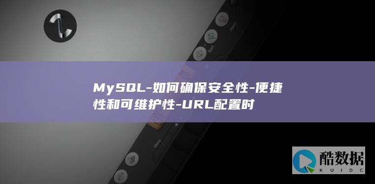 MySQL-如何确保安全性-便捷性和可维护性-URL配置时