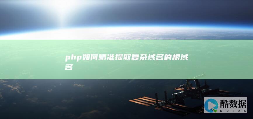 php如何精准提取复杂域名的根域名