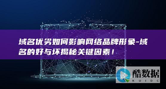 好域名如何塑造网络品牌形象