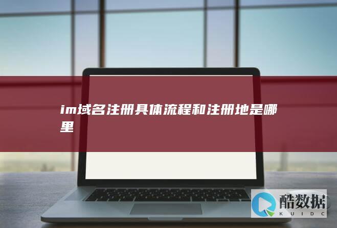 IM具体流程及注册地查询