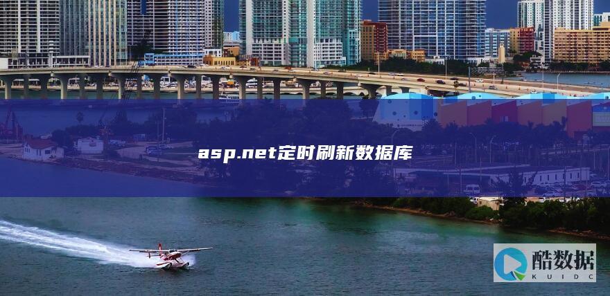 asp.net定时刷新数据库