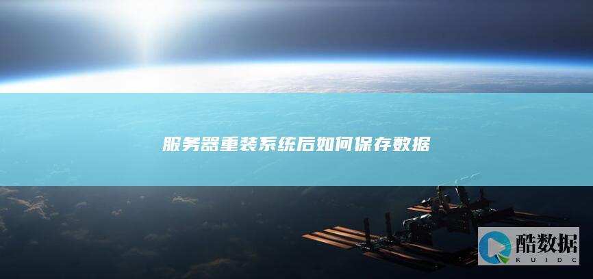 服务器重装后如何保存数据