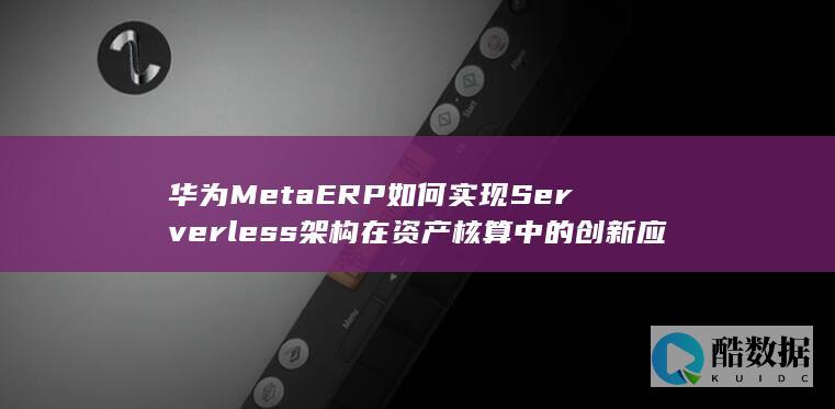 资产核算Serverless架构创新解决方案