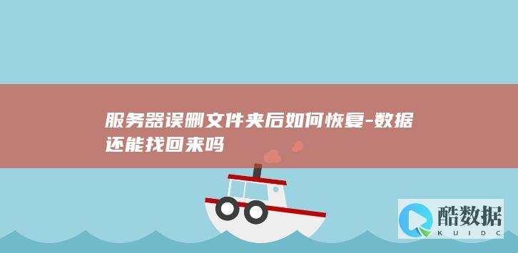 服务器误删文件夹后如何恢复