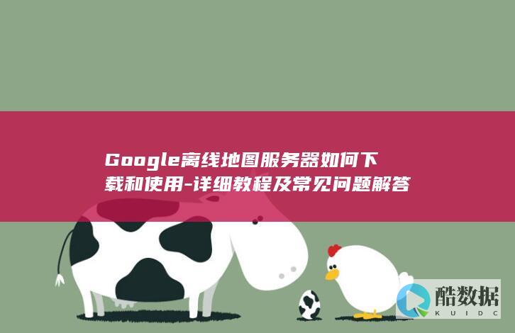 Google离线地图使用方法
