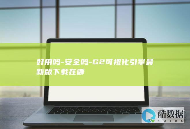 G2引擎最新版下载在哪