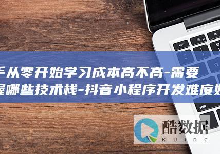 抖音小程序开发难度