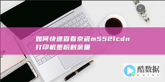 京瓷M5521打印机墨粉剩余量简易查找