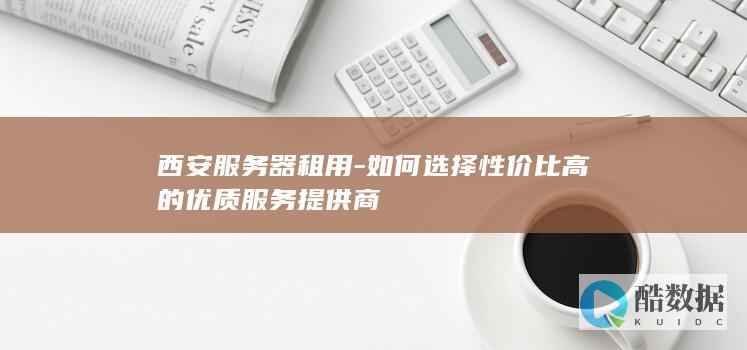 西安服务器租用性价比对比分析