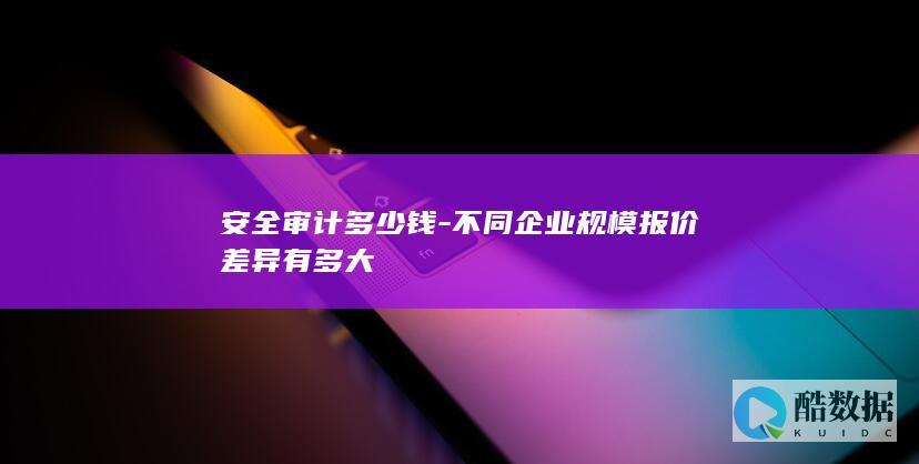 中小企业审计费用