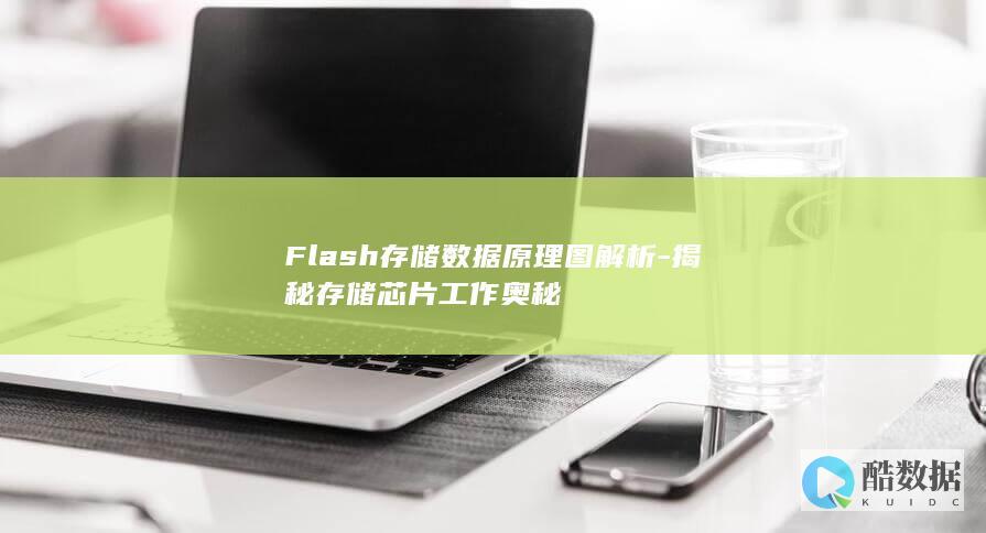 Flash存储数据原理图解析-揭秘存储芯片工作奥秘