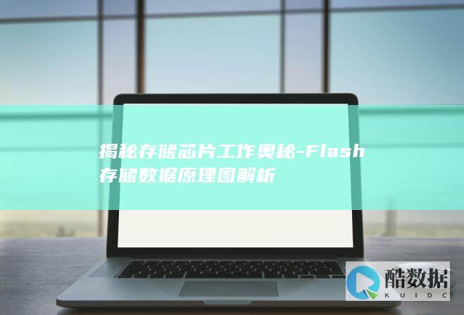 揭秘存储芯片工作奥秘-Flash存储数据原理图解析