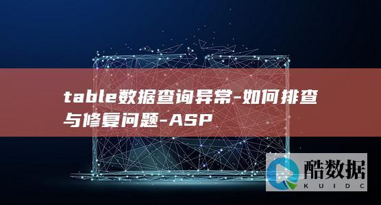 table数据查询错误修复