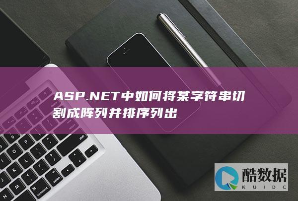 ASP.NET中如何将某字符串切割成阵列并排序列出