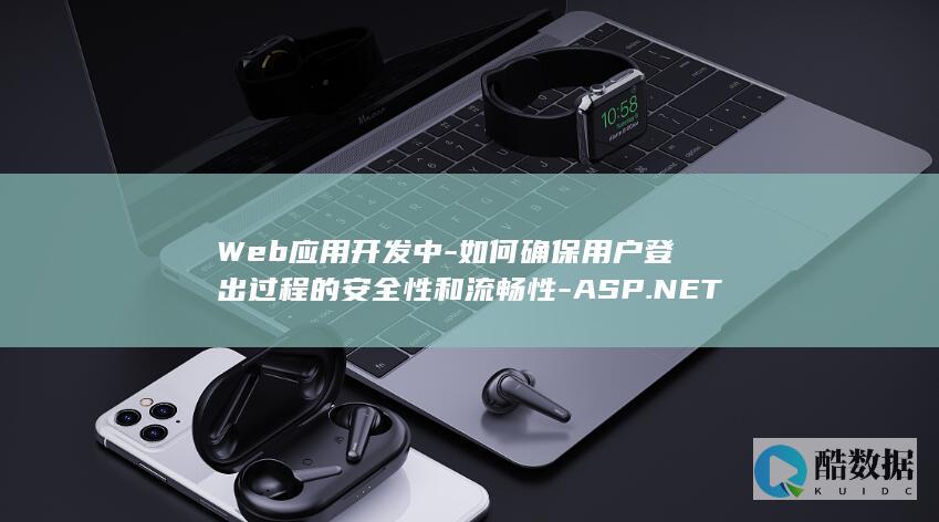 Web应用开发中-如何确保用户登出过程的安全性和流畅性-ASP.NET