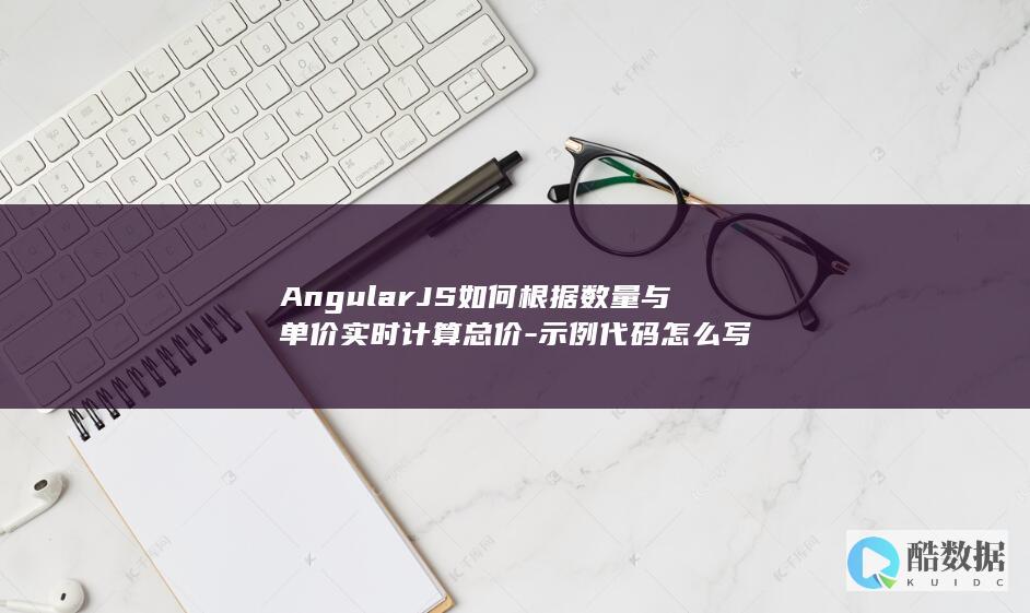 AngularJS如何根据数量与单价实时计算总价-示例代码怎么写