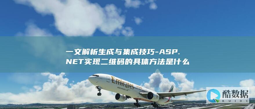 一文解析生成与集成技巧-ASP.NET实现二维码的具体方法是什么
