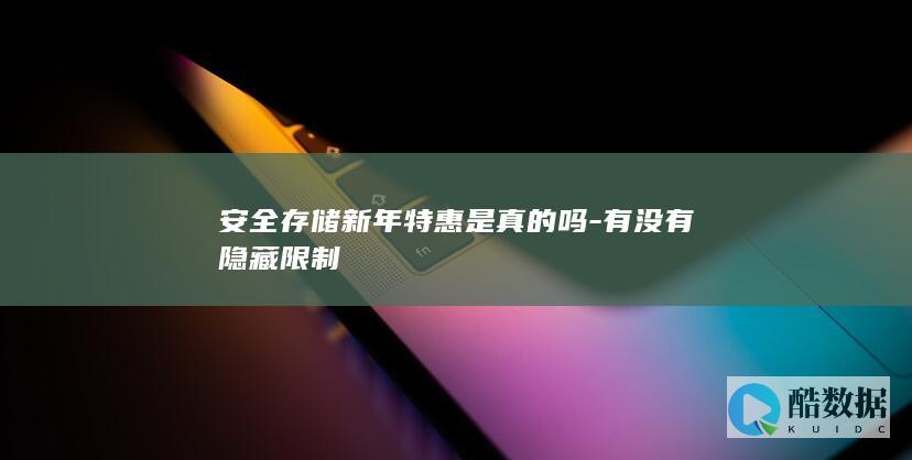 安全存储新年特惠是真的吗-有没有隐藏限制