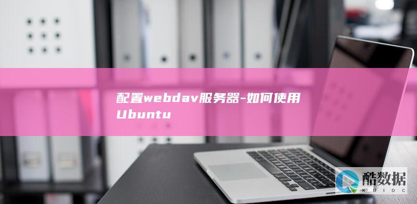 配置webdav服务器-如何使用Ubuntu