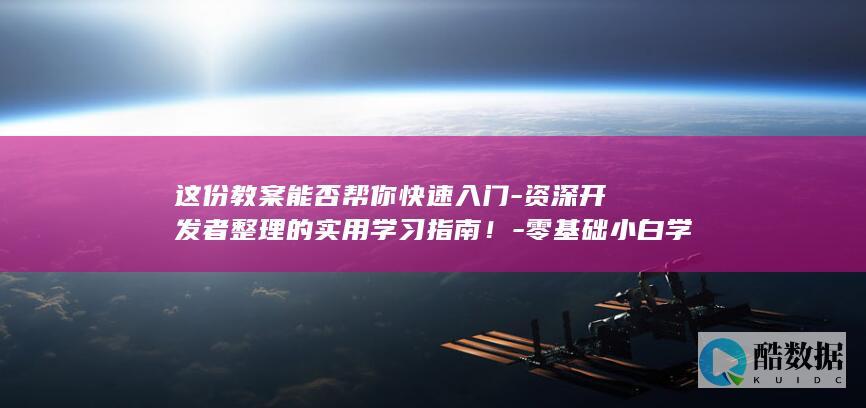 这份教案能否帮你快速入门-资深开发者整理的实用学习指南！-零基础小白学asp.net
