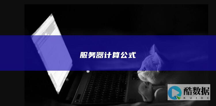 服务器计算公式
