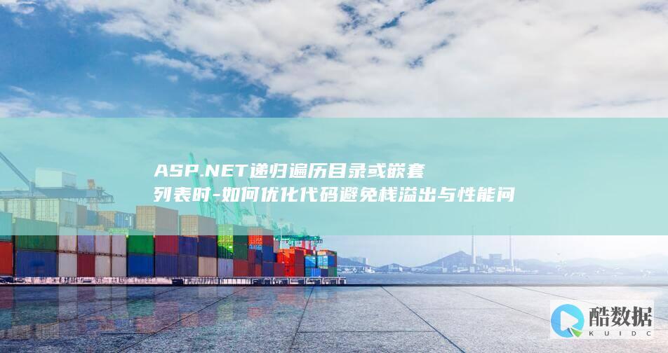 如何优化代码避免栈溢出与性能问题