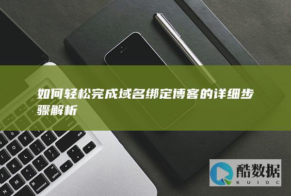 如何轻松完成域名绑定博客的详细步骤解析