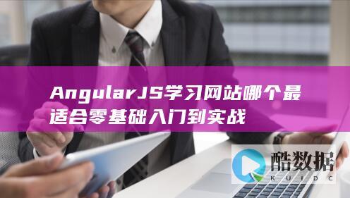 AngularJS学习网站哪个最适合零基础入门到实战