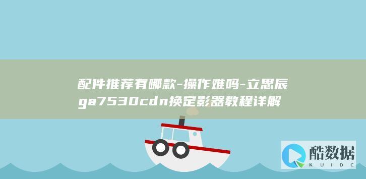 配件推荐有哪款-操作难吗-立思辰ga7530cdn换定影器教程详解